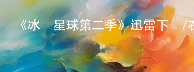曹立宇的個人主頁,《冰凍星球第二季》迅雷下載/在線觀看-選秀綜藝-美劇天堂